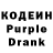 Кодеин Purple Drank ANATOLIJ GUCHIN