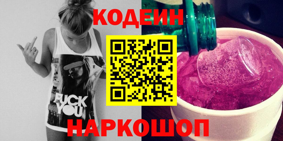 Кодеиновый сироп Lean напиток Lean (лин)  Кирово-Чепецк  Кодеин Purple Drank 