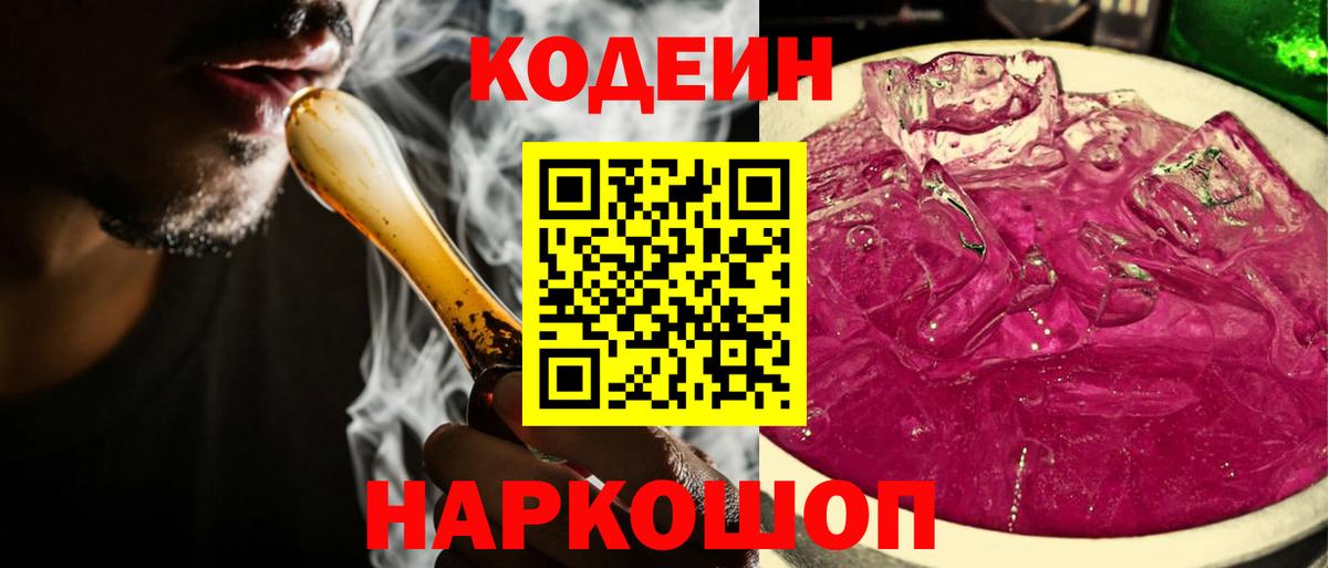 Кодеин Purple Drank  Codein напиток Lean (лин)  Кирово-Чепецк  Вход с VPN 